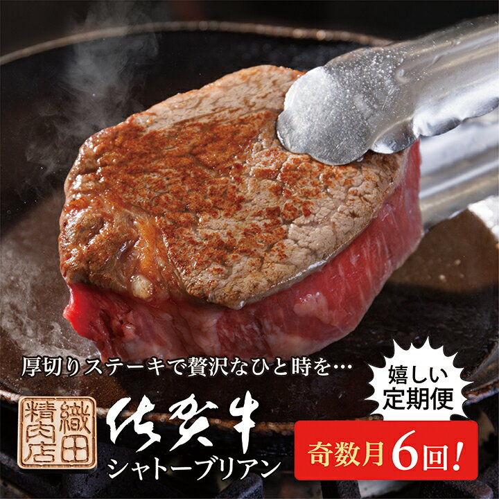 【ふるさと納税】【肉の定期便 奇数月×6回】 佐賀牛 ヒレステーキ シャトーブリアン 200g×2枚（400g） とろける柔らかさ 最高級 A5 佐賀県産 黒毛和牛 国産牛 ブランド牛 和牛 ヒレ肉 フィレ ヘレ 赤身 肉 お肉 牛肉 ブランド牛 ギフト 贈答 贈答用 定期便 g-6