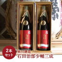 【ふるさと納税】＜栄川酒造＞ 石田治部少輔三成 2本セット(1800ml) 大吟醸 日本酒 セット 山田錦 お酒 酒 アルコール 栄川酒造 贈り物 ギフト F4D-0090