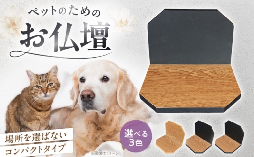 ペット ペット用仏壇プティ(オーク×ブラック) / ペット 犬 猫 小動物 ペット用仏壇 供養 仏壇 メモリアル グッズ 虹の橋 ペット仏壇 コンパクト 手元供養 メモリアル 犬 猫 インテリア 藤井寺 おすすめ 人気 ペットロス 虹の橋 お供え ペット供養 ミニ仏壇 メモリアルグッズ 遺骨 写真 猫仏壇 犬仏壇 / 大阪府藤井寺市/株式会社名佛堂 [BLBP003]
