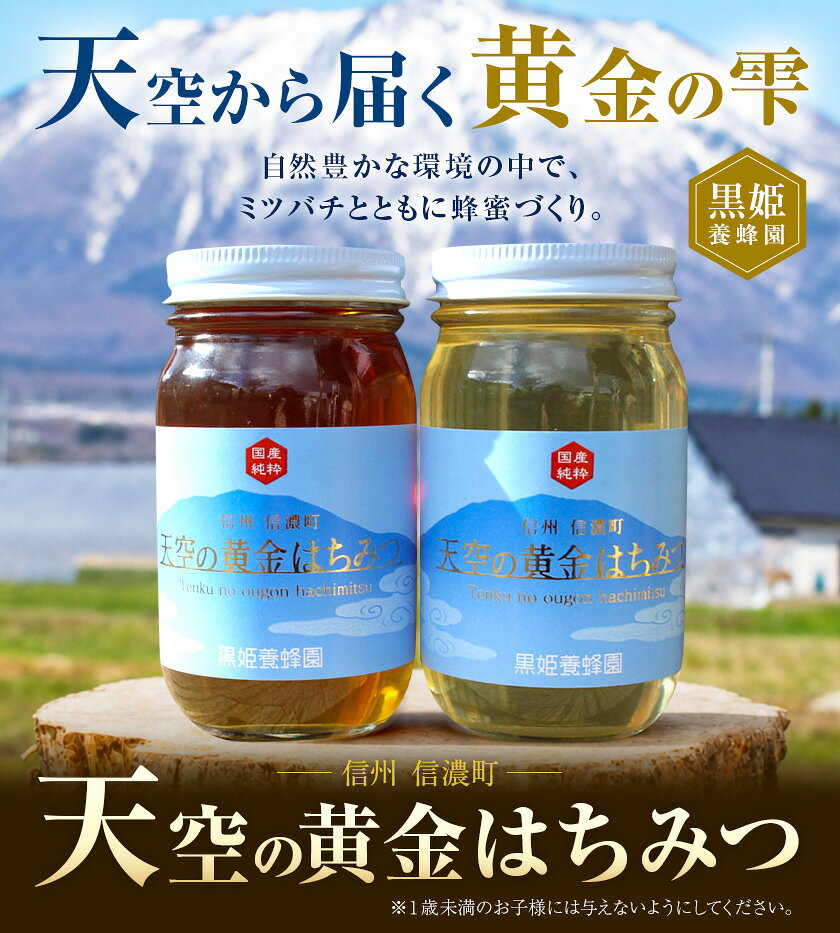 【ふるさと納税】天空の黄金蜂蜜 アカシア 百花密 各1瓶 計2瓶 選べる内容量 各300g 各600g 各1200g 黒姫養蜂園《7-14日以内に出荷予定(土日祝除く)》長野県 信濃町 ハチミツ はちみつ 蜂蜜