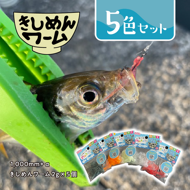 きしめんワーム　5色セット