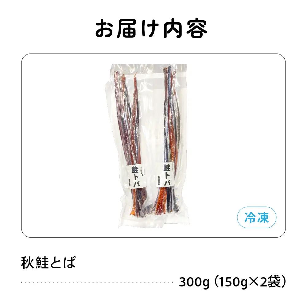 秋鮭とば 北海道留萌産 300g (150ｇ×2袋) 無添加 無着色 