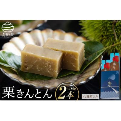 ふるさと納税 美郷町 栗きんとん 180g×2本セット 化粧箱入