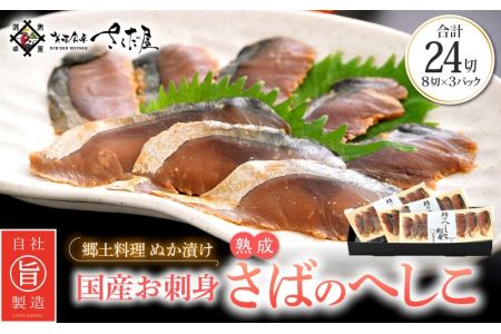 熟成 国産お刺身 さばのへしこ 24切（8切れ × 3パック）【郷土料理 ぬか漬け 鯖のへしこ】 [e04-a036]