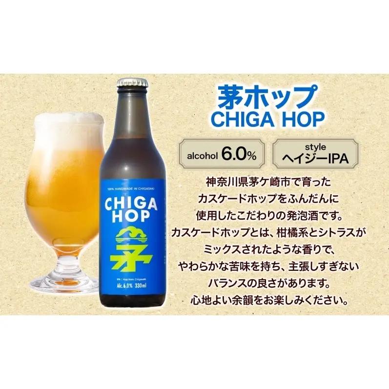 茅ホップ CHIGA HOP 330ml 3本 発泡酒 ホップ フルーティー 酒 お酒 アルコール 晩酌 宅飲み リフレッシュ アウトドア レジャー お祝い ギフト 贈り物 手土産 ご褒美 湘南 Gr