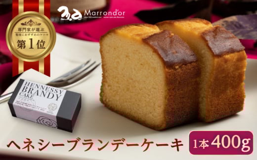【お中元ギフト対象】スイーツ ヘネシーブランデーケーキ 1個（400ｇ） スイーツ 洋菓子 マロンドール パウンドケーキ ケーキ 洋酒 菓子 おかし デザート 食品 人気 広島県福山市/株式会社マロンドール [BABS002]