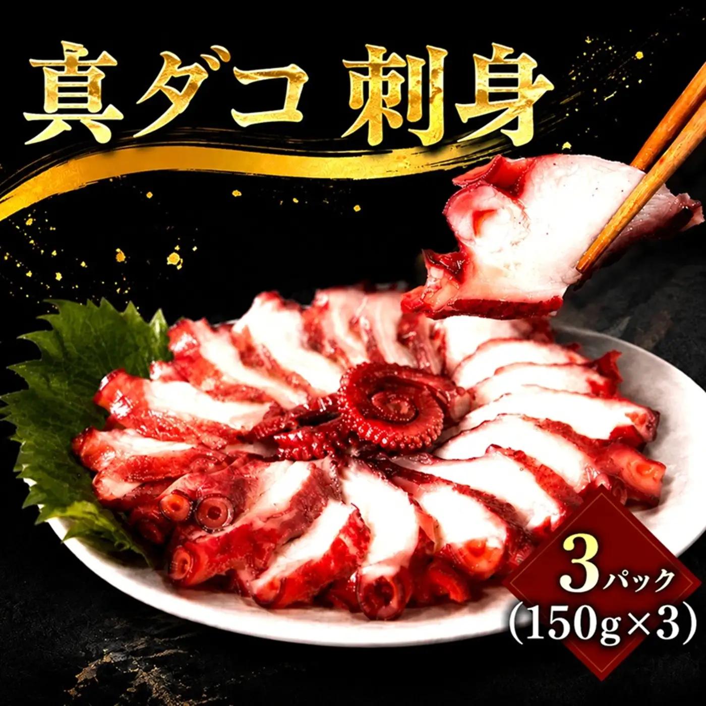 真ダコ 刺身用 3パック タコ刺身 