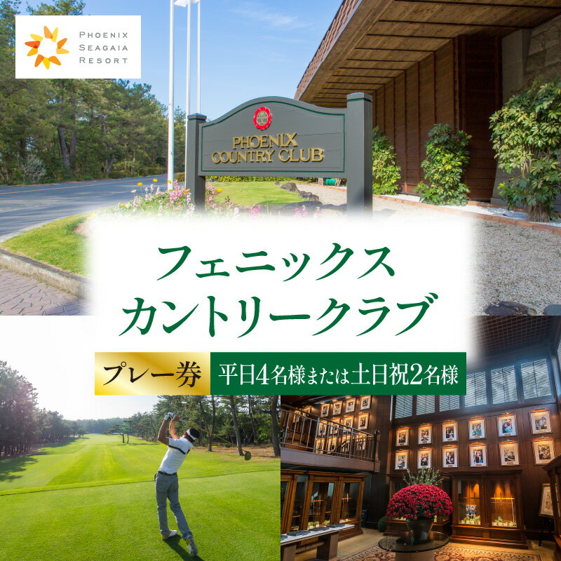 【ふるさと納税】【選べる発券月】フェニックスカントリークラブプレー券（平日4名様または土日祝2名様） ゴルフプレー ゴルフ券 券 ゴルフプレー券 チケット プレーチケット カントリークラブ フェニックス ゴルファー アウトドア 本格ゴルフ 施設利用券 宮崎市