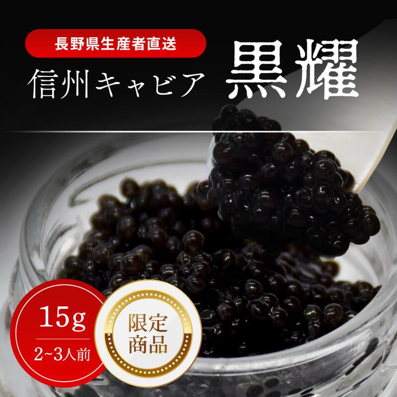 【ふるさと納税】黒耀 信州キャビア 15g 黒曜石キャビアスプーン付限定品 信州キャビア15g 入瓶 黒曜石製キャビアスプーン1本付限定品 化粧箱入り 長野県製造 冷凍生キャビア キャビア 生キャビア 生 スプーン付き 限定品 信州 長野県