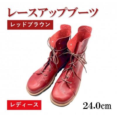 ふるさと納税 松原市 【レディース】レースアップブーツ レッドブラウン　24.0cm(38EUポイント)　栃木レザー使用