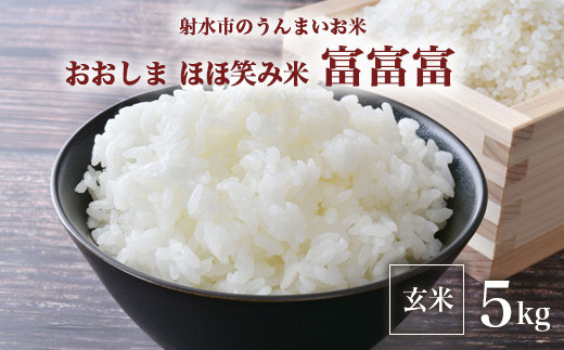 【R8年度産米】総理大臣賞受賞 人気のブランド米「富富富」5kg【玄米】｜米 お米 新米 令和8年産米 ブランド米 銘柄米 富富富 ふふふ こめ お中元 ギフト ご飯 ごはん 5kg 5キロ 人気 ランキング 北陸 富山 三世代交流 送料無料 富山県 射水市 おおしま ほほ笑み米 米5kg 人気米 富富富5kg 人気富富富 ※離島への配送不可 ※2026年10月上旬～10月下旬頃に順次発送予定