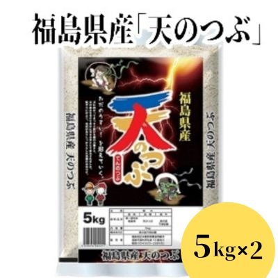 福島県産米「天のつぶ」精米 5kg  2袋No.2785