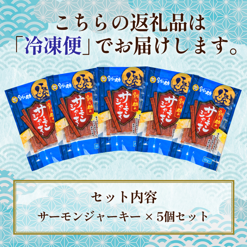 ＜北海道産＞釧之助のサーモンジャーキー×5個セット【笹谷商店 厳選 旨いおつまみ】サーモン 鮭 酒 おつまみ 釧之助  F4F-4390