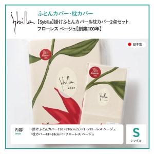  【Sybilla】掛けふとんカバー＆枕カバー　2点セット フローレス ベージュ【創業100年】  寝具 