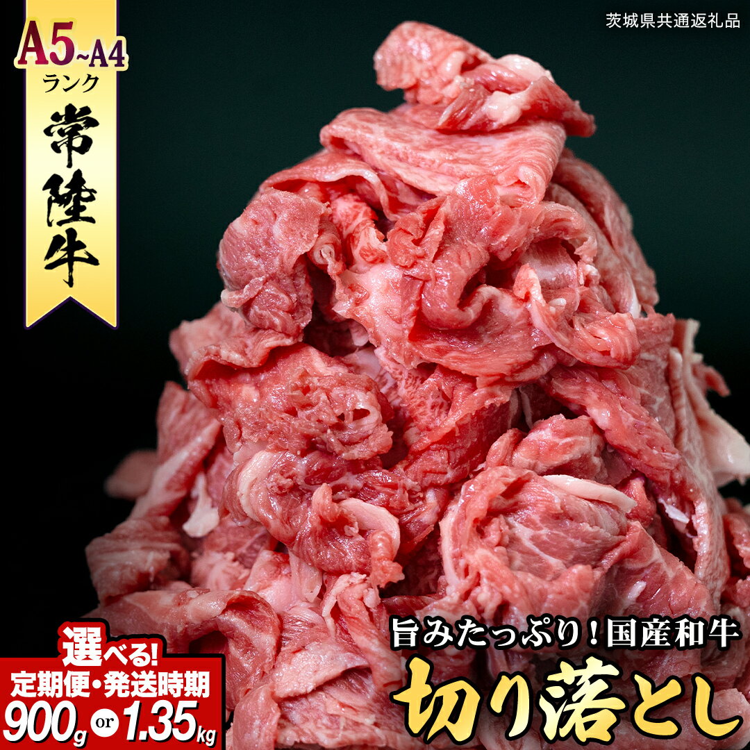【ふるさと納税】 ＼選べる発送方法／ 【 常陸牛 】切り落とし 900g（450g×2） ・ 1.35kg（450g×3） (茨城県共通返礼品) 単品 定期便 連続 3回 6回 12回 国産 牛肉 切落し ブランド牛肉 ブランド牛 国産牛 お肉 A4ランク A5ランク 牛丼 牛 ひたち 黒毛和牛 和牛 小分け