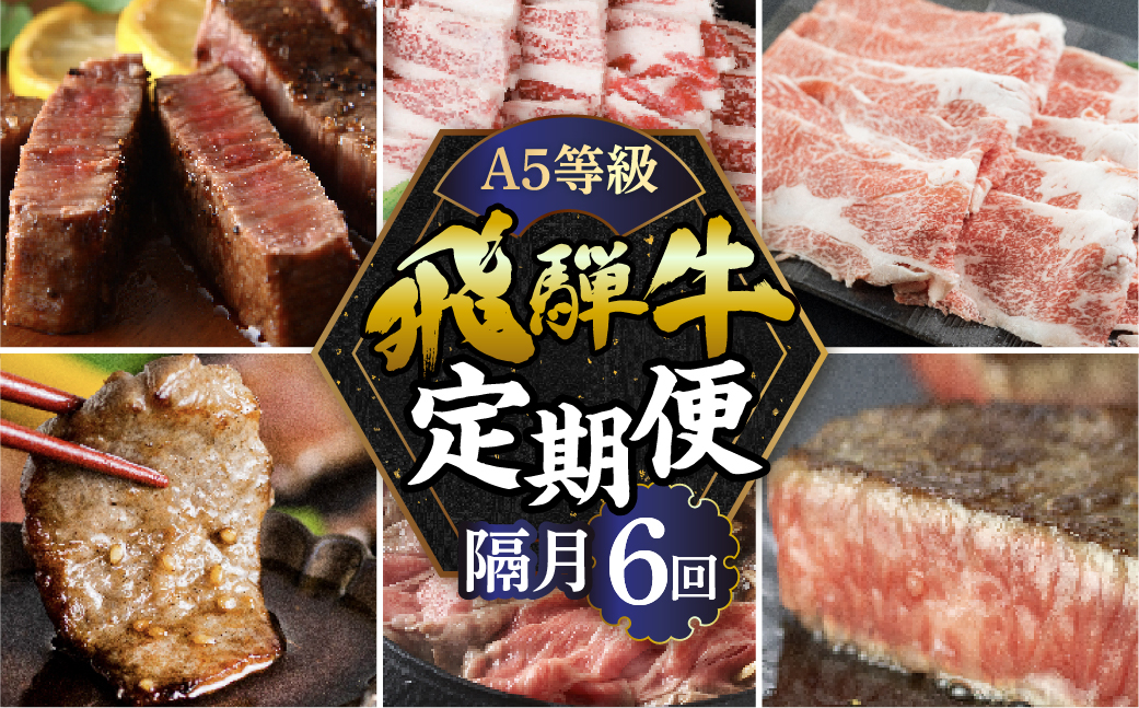 
            【定期便】A5 飛騨牛 6回 隔月 定期便 2ヶ月に1回お届け 食べ比べ 牛肉 肉 和牛 国産牛 黒毛和牛 焼肉 すき焼き すきやき しゃぶしゃぶ ステーキ 赤身 霜降り お楽しみ トキノ屋食品 本巣市 定期便 肉 お楽しみ 定期便 牛肉   [mt355] 
          