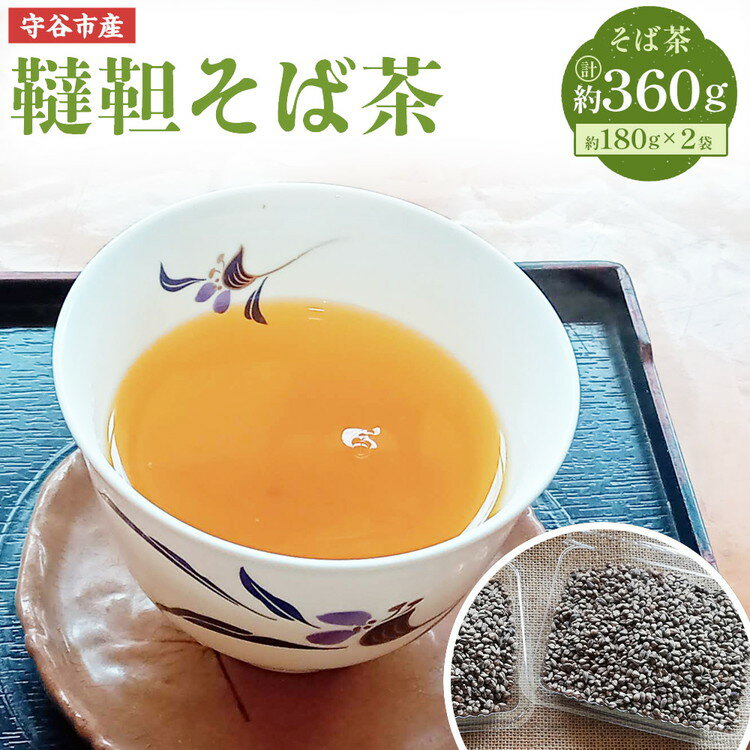 【ふるさと納税】韃靼 そば茶 180g×2袋 セット 360g 茨城県 守谷市産 そば茶屋 吉酔 栽培期間中農薬不使用 蕎麦 お茶 茶 植物茶 殻付き