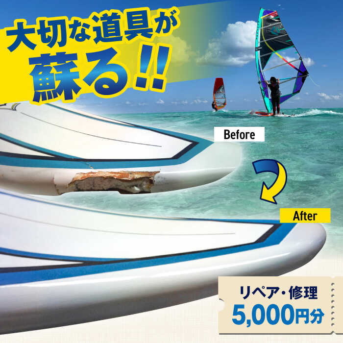 【ふるさと納税】ウィンドサーフィン　リペア・修理　5,000円分　利用券　TEARS WINDSURFING SCHOOL【ティアーズウインドサーフィンschool】ウィンドサーフィン サーフィン リペア 修理 横須賀 [AKAN012]