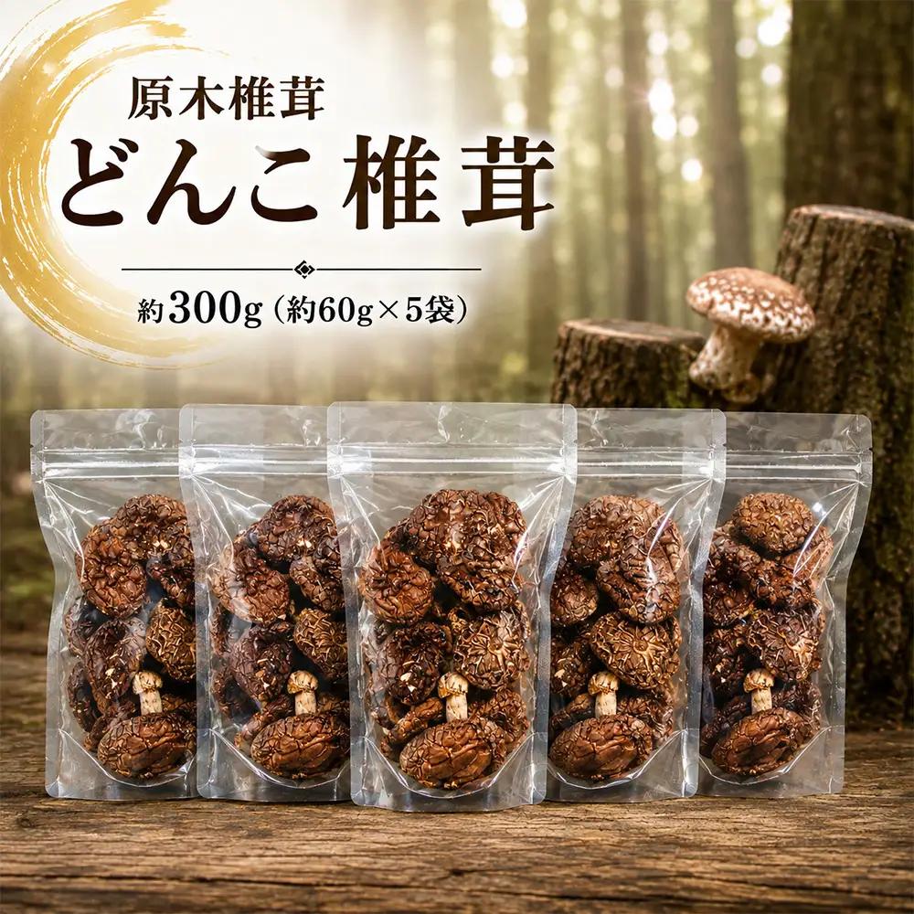 原木椎茸 どんこ椎茸 約300g （ 約60g × 5袋 ）
