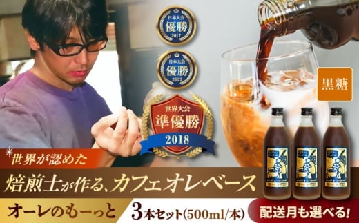 【2026年4月発送】豆ポレポレのオーレのもーっと (黒糖) 3本セット コーヒー 珈琲 カフェオレ カフェオレベース ギフト 沖縄市 / 豆ポレポレ [BCAW062-4]