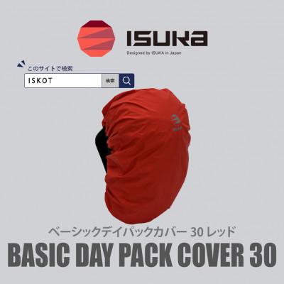 ふるさと納税 富田林市 イスカ《レインカバー》ベーシック デイパックカバー30L レッド 登山や通勤通学用。【ISKOT】