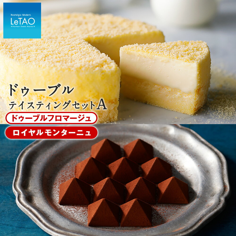 【ふるさと納税】ルタオ ドゥーブルフロマージュ テイスティングセットAお菓子 チーズケーキ チョコ チョコレート ルタオ スイーツ TV メディア 北海道ふるさと納税 千歳市 ふるさと納税【北海道千歳市】お中元 北海道 ギフト プレゼント