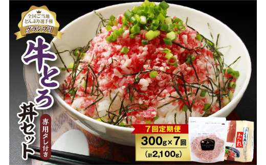 【7回定期便】人気の牛とろ丼セット 300g 専用タレ付き_S006-0145