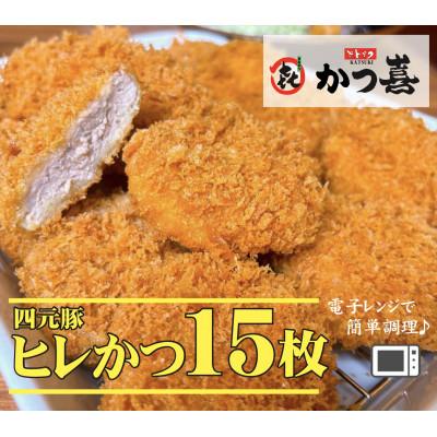 ふるさと納税 富田林市 【15個入り】四元豚の旨味　揚げたて瞬間凍結　レンジで温め　かつ喜のヒレかつ　