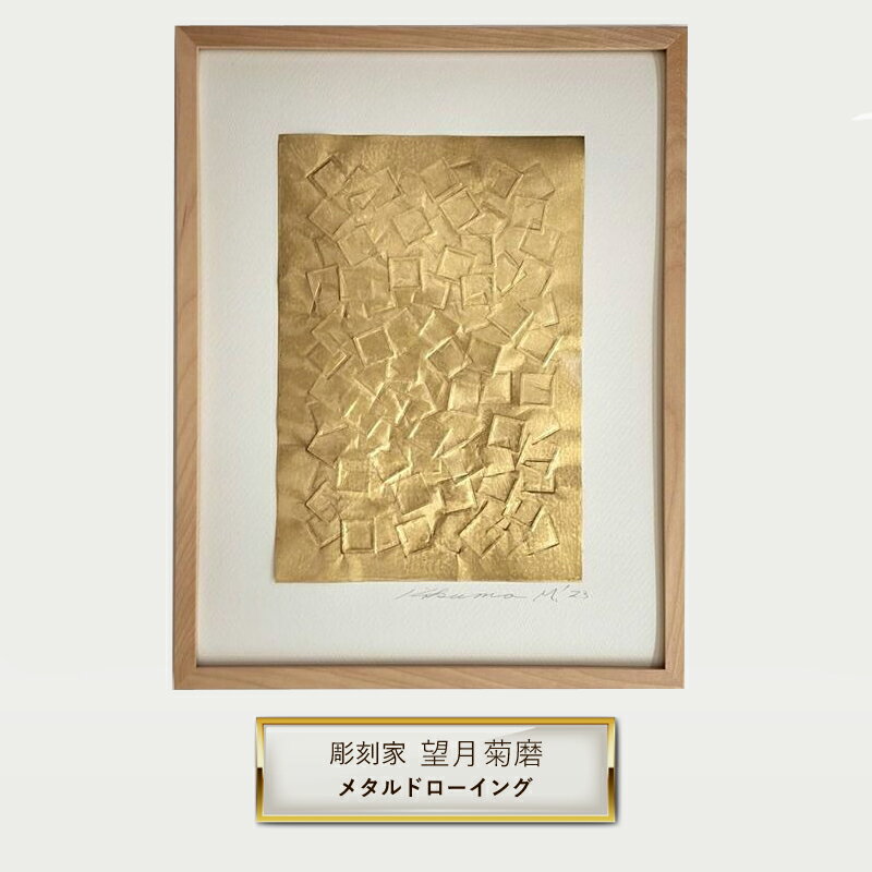 【ふるさと納税】彫刻家 望月菊磨 『メタルドローイング』額入　平面作品 B【 アート ART 神奈川県 大磯町 】