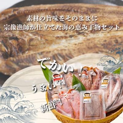ふるさと納税 宗像市 北野水産加工おすすめ干物詰合せ【道の駅むなかた】_HA1819 |  | 01