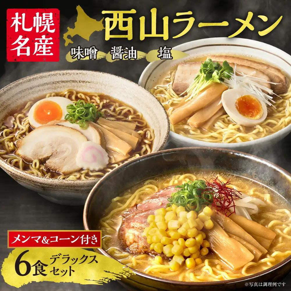 西山ラーメン　札幌名産西山ラーメン6食デラックスセット| 味噌ラーメン 醤油ラーメン 塩ラーメン コーン メンマ セット 生麺 ご当地 詰合せ ギフト 北海道 札幌市