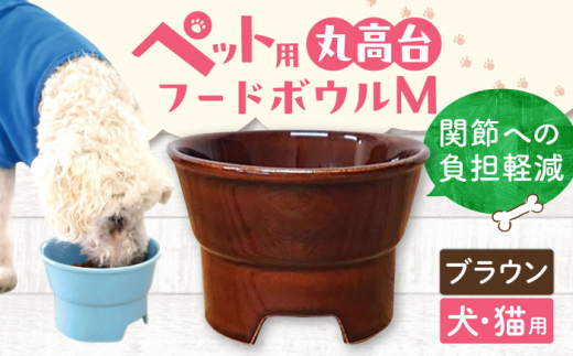 【ブラウン】【美濃焼】 陶器製ペット用フードボウル 丸高台プレーンフードボウル M pet112 / ながしまプランニングオフィス [AZBM131]