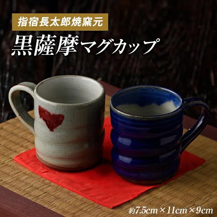 マグカップ ペアセット 長太郎焼 IB019-005 陶芸品 陶芸品  