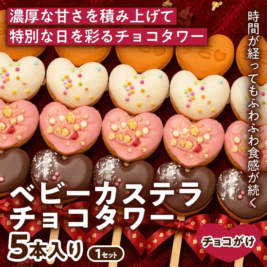 【華やかなチョコタワー】ベビーカステラ チョコタワー(チョコレート) 5本入り 1セット