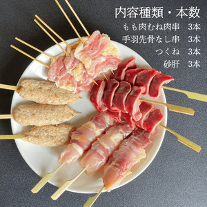 焼き鳥12本セット 秋田県産 比内地鶏 焼き鳥