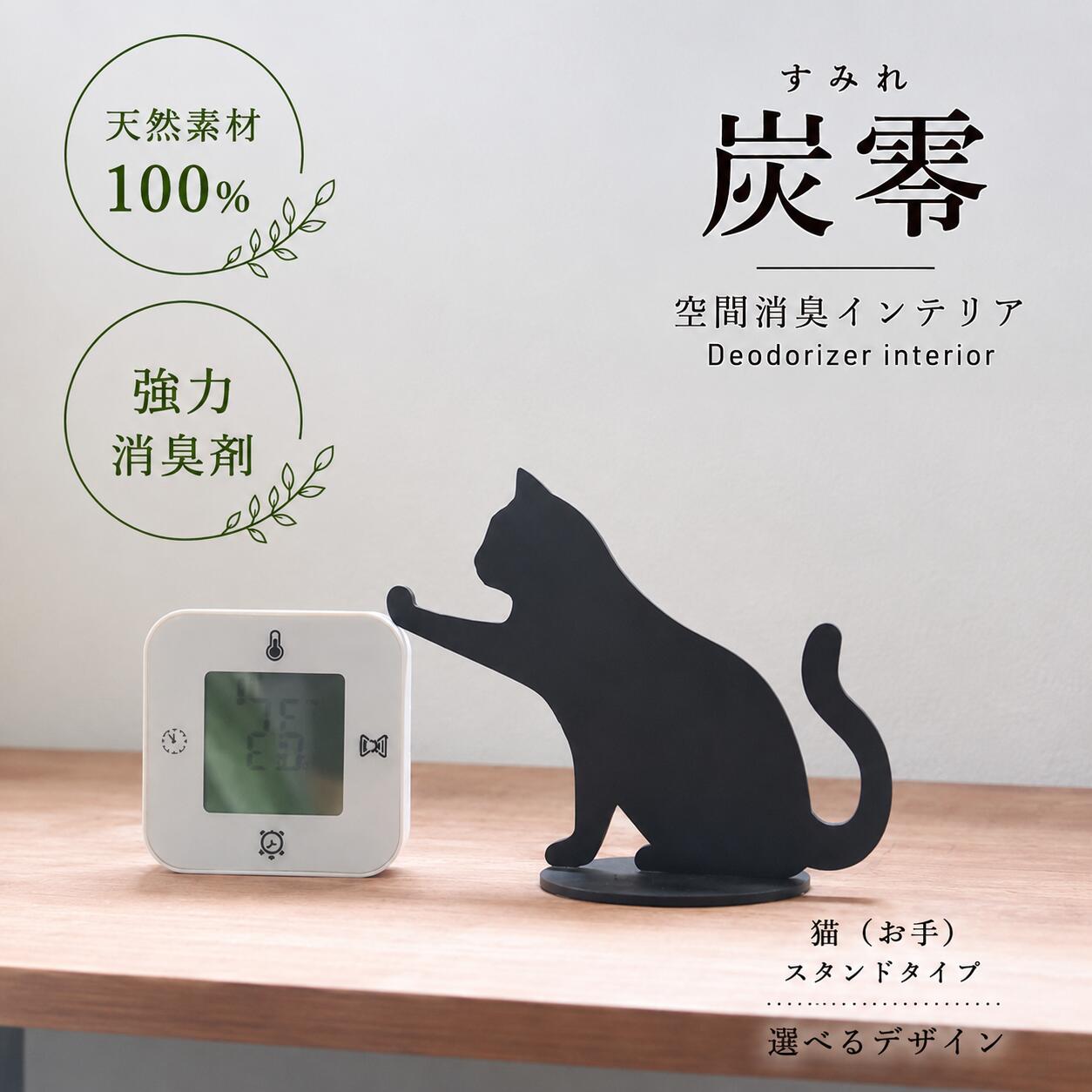 【ふるさと納税】炭零 空間消臭 スタンドタイプ （猫・猫（お手）・恐竜・化石）の4種類から選べるデザイン！/送料無料 福井県 越前市 インテリア 消臭効果 下駄箱 寝室 トイレ 車内 車 冷蔵庫 玄関（18209）