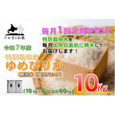 ふるさと納税 鷹栖町 【発送月固定定期便】【令和7年産】「特別栽培米 ゆめぴりか(無洗米)」定期便 10kg(真空)全6回
