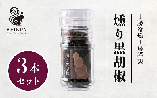 【ふるさと納税】燻り黒胡椒120g（40g×3本）[030-0309]