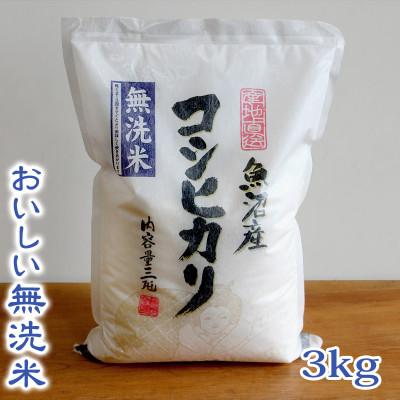 ふるさと納税 魚沼市 【令和7年産】【おいしい無洗米】お米マイスター厳選　魚沼産コシヒカリ100%　3kg