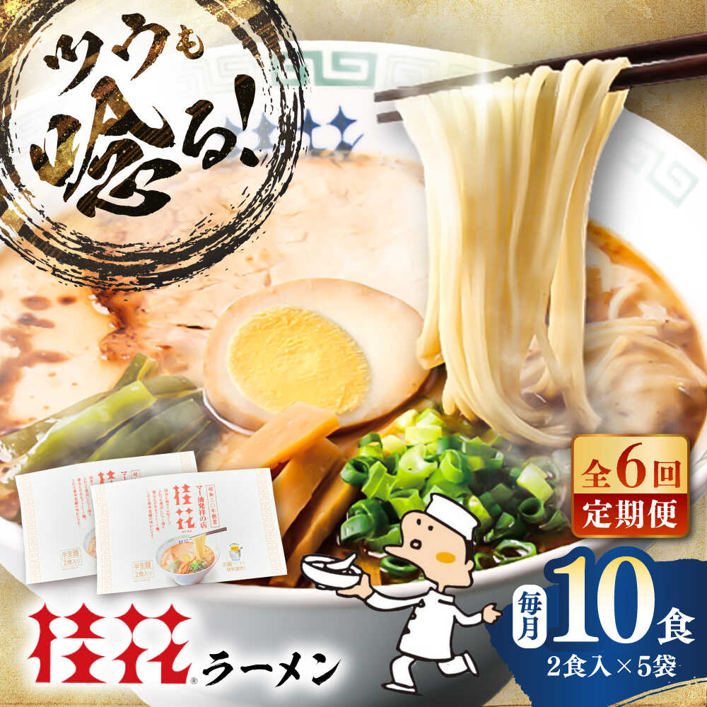 【ふるさと納税】【全6回定期便】桂花ラーメン 2食入×5袋 / 豚骨 トンコツ 熊本ラーメン 鶏ガラスープ マー油 ストレート麺 濃厚 拉麺 簡単 手軽 便利 ケイカ 即席 らーめん 半生麺 常温 人気 お取り寄せ グルメ 熊本県 菊陽町【桂花拉麺株式会社】[BHAR011]