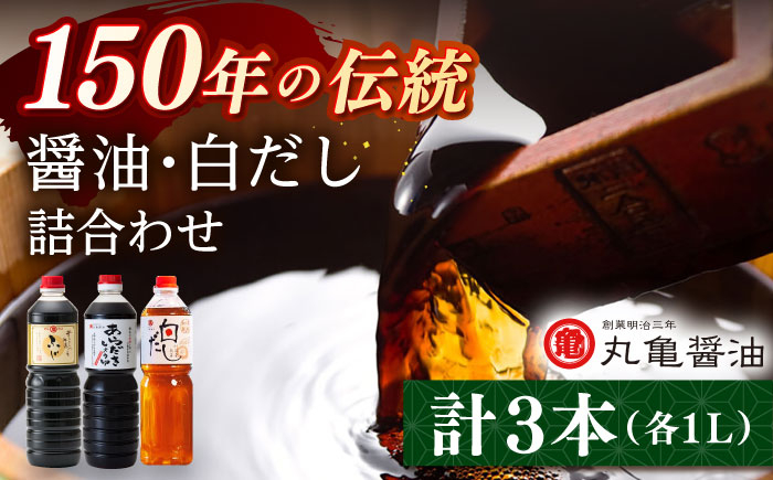 
                  醤油2本 だし1本 セット （こいくちふじ 白だし あらだき醤油） 各1L 【丸亀醤油 株式会社】 1万円以下 10000円以下 [ZAK027]
                