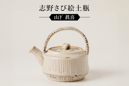 【ふるなび限定】志野さび絵土瓶　作者：山下　眞喜 【0032-098】陶芸 FN-Limited-SP