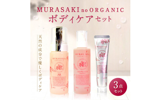 
D-B05 MURASAKIno ORGANIC ボディケアセット 株式会社 みんなの奥永源寺
