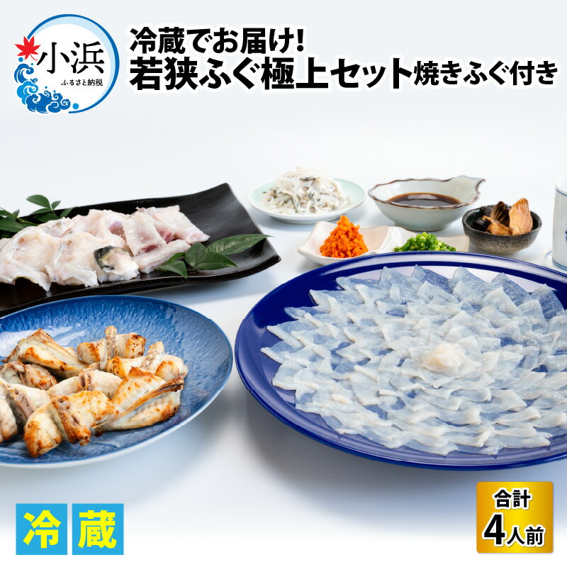 【ふるさと納税】【着日指定】 【冷蔵でお届け】若狭ふぐ 極上セット 焼きふぐ付き 4人前 / 養殖 養殖魚 産地直送 宿泊 民宿 旅行 旅 体験 海鮮 魚介 ふぐ 河豚 とらふぐ 若狭ふぐ 刺身 てっさ 小浜市 / 若狭ふぐの宿 下亟 【配送不可地域：北海道・沖縄・離島】 [BFAF021]