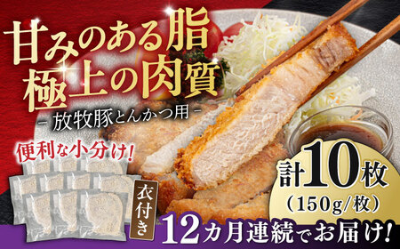 【全12回定期便】【衣付き】放牧豚 とんかつ用豚肉 10枚【GOODGOOD株式会社】 豚肉 とんかつ 豚カツ 簡単調理 個包装 精肉 冷凍配送 北海道 [AXBP053]
