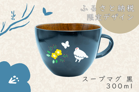 「信州の名工」による漆絵入り 木製スープマグ【黒漆】（花咲くらいちょう）(Ba-031)