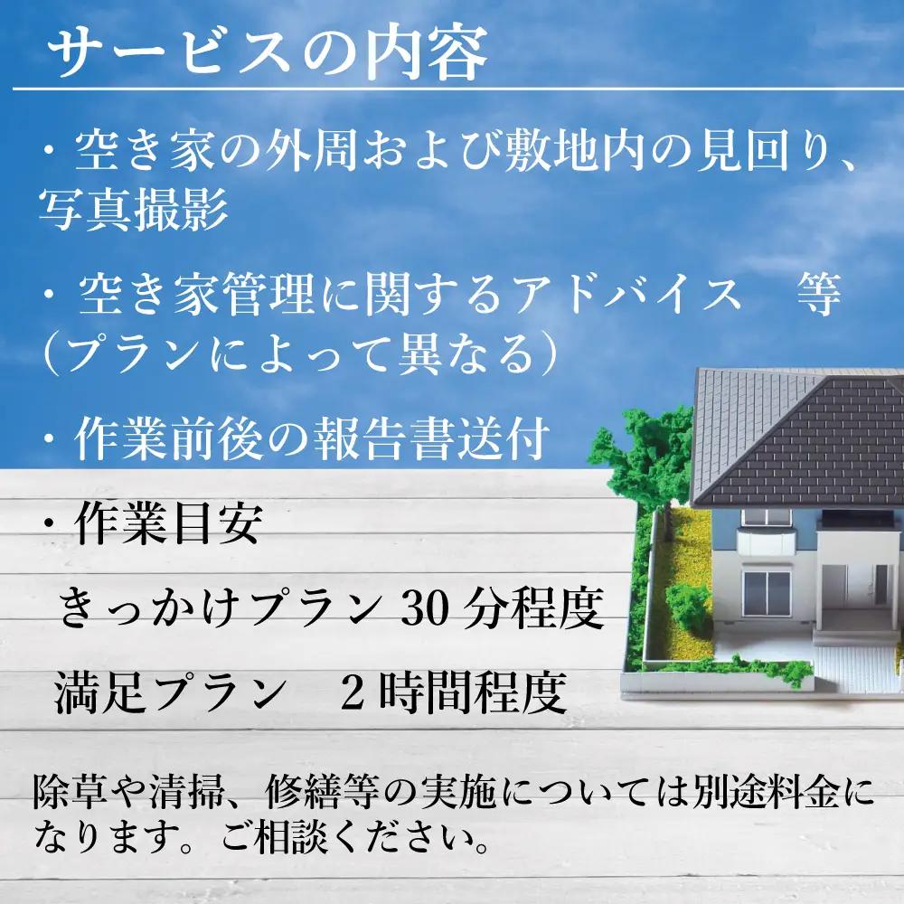 福島県新地町限定　空き家の状況チェックサービス　きっかけプラン 1回 | 空家 見守り 管理 点検 空き家対策 福島 新地