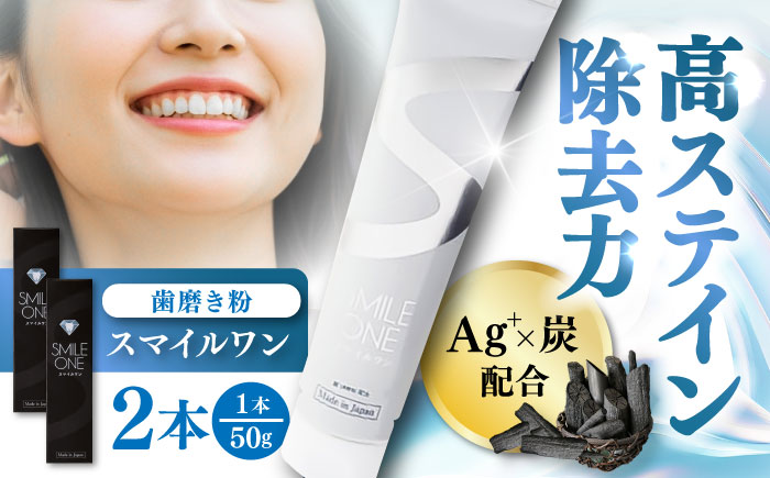 スマイルワン 歯磨剤 50g×2本 / 歯磨き粉 歯磨き 口臭予防 銀イオン ボタニカル成分 虫歯 予防 日用品 オーラルケア すっきり スッキリ さわやか 熊本県 菊陽町【株式会社 ピカッシュ】 [