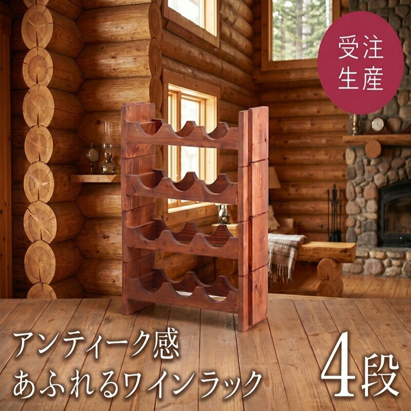 【ふるさと納税】 ワインラック「4段」　アンティーク感あふれるワインラック 【受注生産商品】 ふるさと納税 人気 おすすめ ランキング ワインラック アンティーク 家具 木製 木工家具 ワイン 受注生産 北海道 美幌町