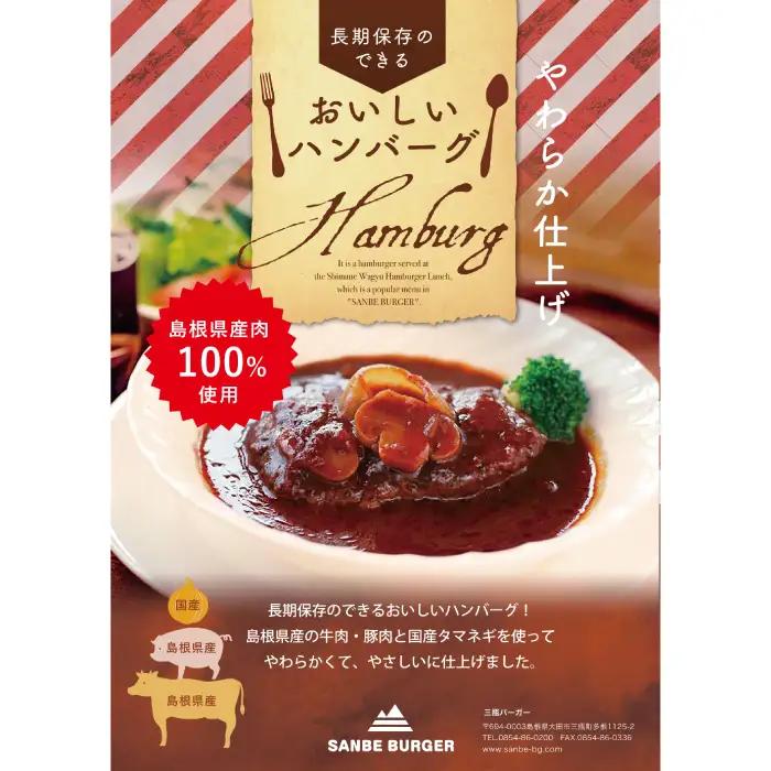 非常食になるおいしいハンバーグと三瓶山の天然水セット【レトルト ハンバーグ 180g 固形量 120g 8個 天然水 500ml 6本 手作り デミグラスソース 水 ペットボトル 長期保存 セット】